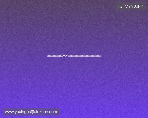 亚星娱乐旗舰厅下载官网：2026世界杯赛程安排与精彩赛事直播，助你第一时间掌握比赛动态