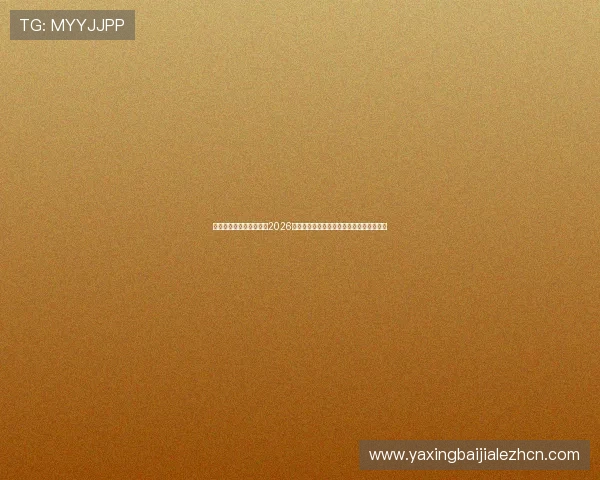 亚星娱乐网为足球迷提供2026年世界杯赛事直播在线观看与比赛精彩点评