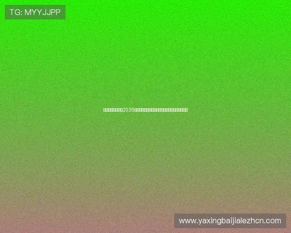 亚星官方网球场：2026年世界杯比赛场地的设计理念与科技应用创新介绍
