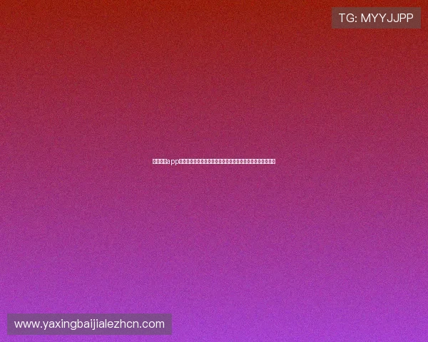 亚星官网app网址：如何通过官方平台获取世界杯最新赛程与精彩赛事回放